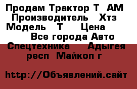  Продам Трактор Т40АМ › Производитель ­ Хтз › Модель ­ Т40 › Цена ­ 147 000 - Все города Авто » Спецтехника   . Адыгея респ.,Майкоп г.